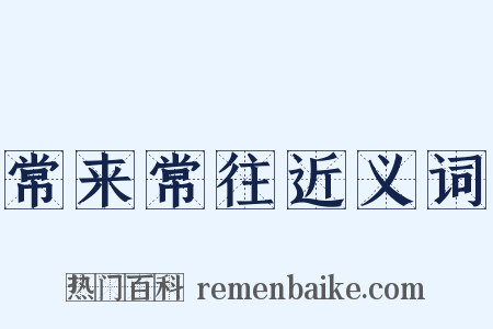 常来常往近义词是什么意思的图片